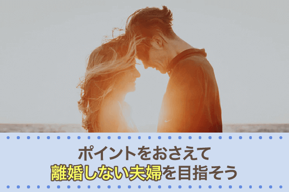 ポイントをおさえて離婚しない夫婦を目指そう