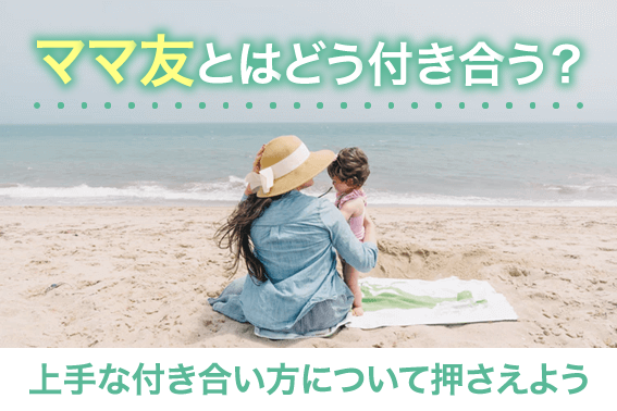 ママ友とはどう付き合う？上手な付き合い方について押さえよう