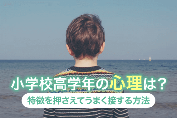 小学校高学年の心理は？特徴を押さえてうまく接する方法