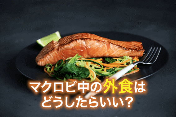 マクロビ中の外食はどうしたらいい？