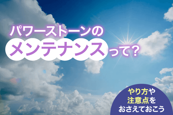 パワーストーンのメンテナンスって？やり方や注意点をおさえておこう