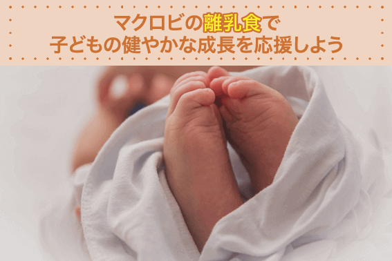 マクロビの離乳食で子どもの健やかな成長を応援しよう