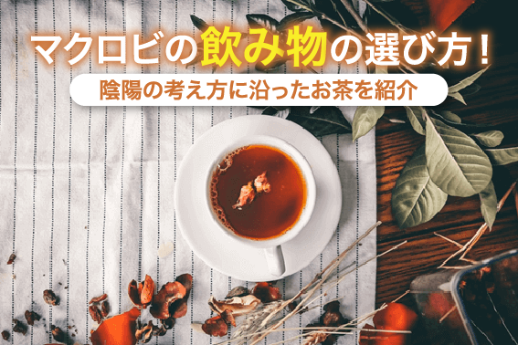 マクロビの飲み物の選び方！陰陽の考え方に沿ったお茶を紹介