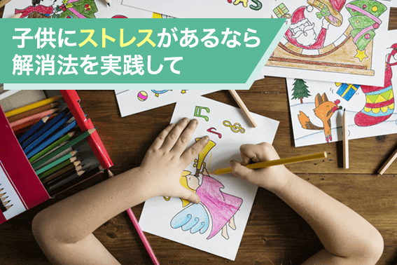 子供にストレスがあるなら解消法を実践して