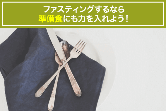 ファスティングするなら準備食にも力を入れよう！