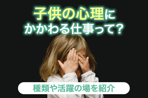 子供の心理にかかわる仕事って？種類や活躍の場を紹介