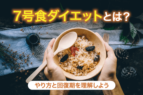 7号食ダイエットとは？やり方と回復期を理解しよう