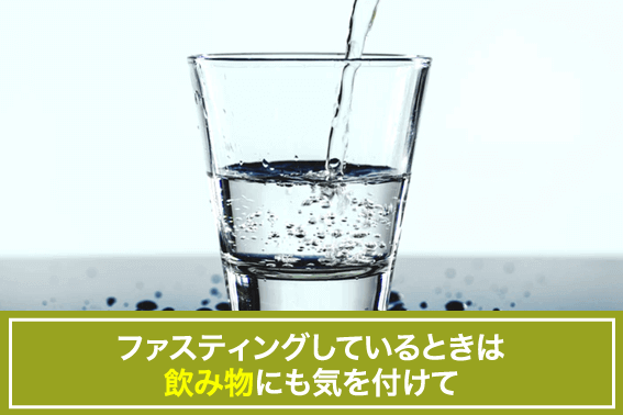 ファスティングしているときは飲み物にも気を付けて