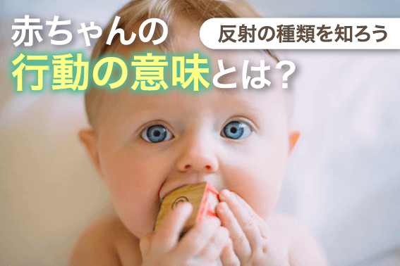 赤ちゃんの行動の意味とは？反射の種類を知ろう