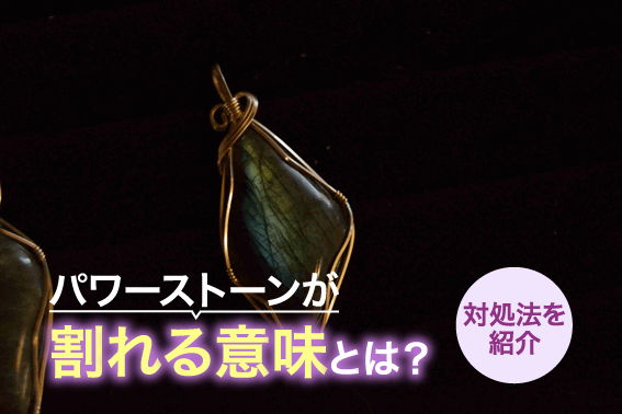 パワーストーンが割れる意味とは？対処法を紹介