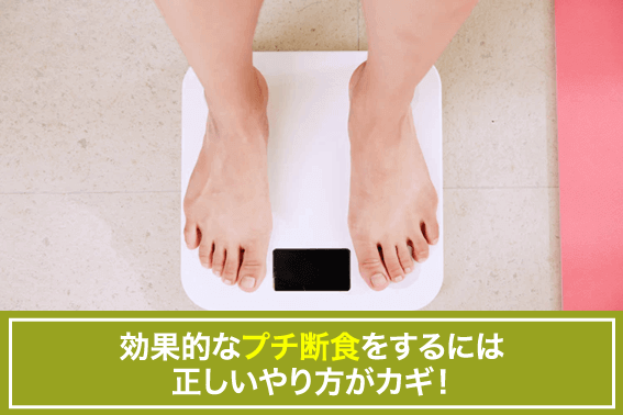 効果的なプチ断食をするには正しいやり方がカギ！