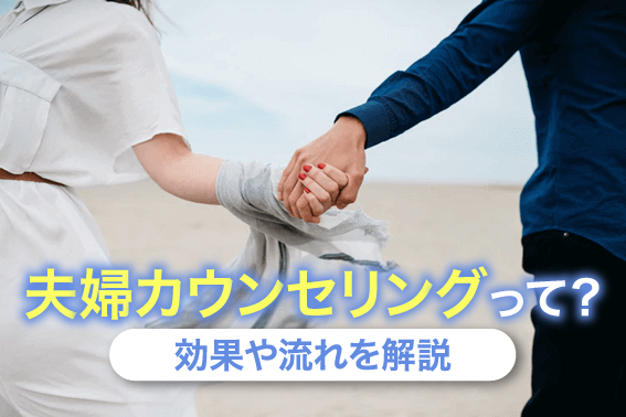 夫婦カウンセリングって？効果や流れを解説