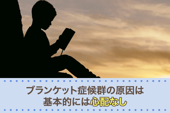 ブランケット症候群の原因は基本的には心配なし