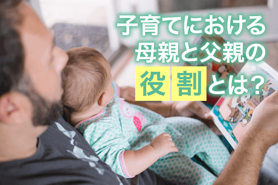 子育てにおける母親と父親の役割とは？