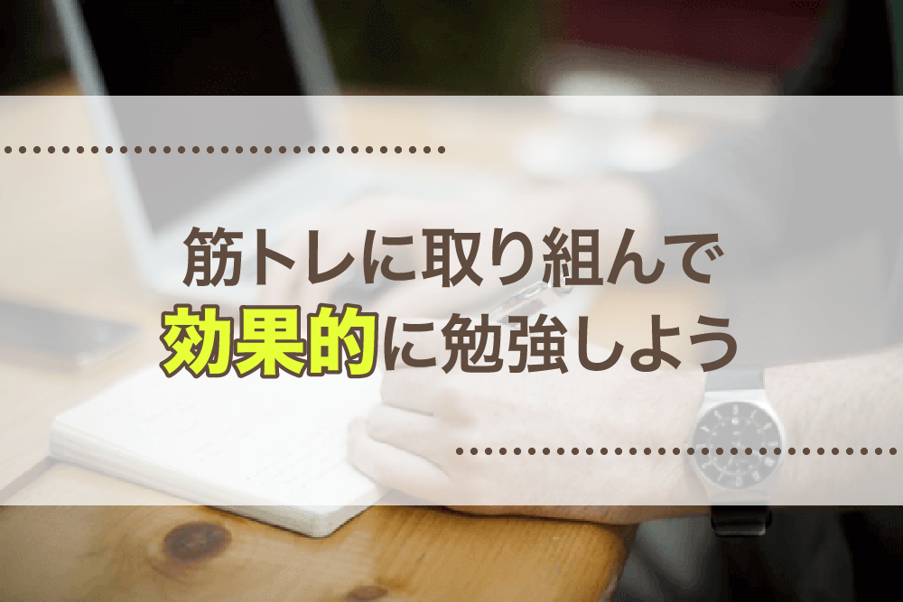 筋トレに取り組んで効果的に勉強しよう