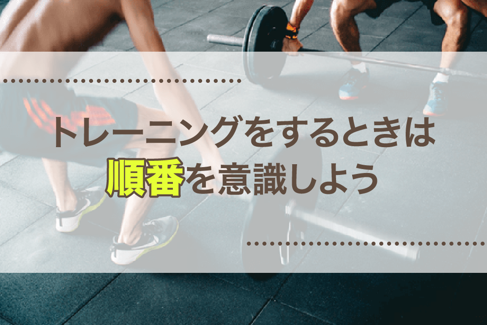 トレーニングをするときは順番を意識しよう