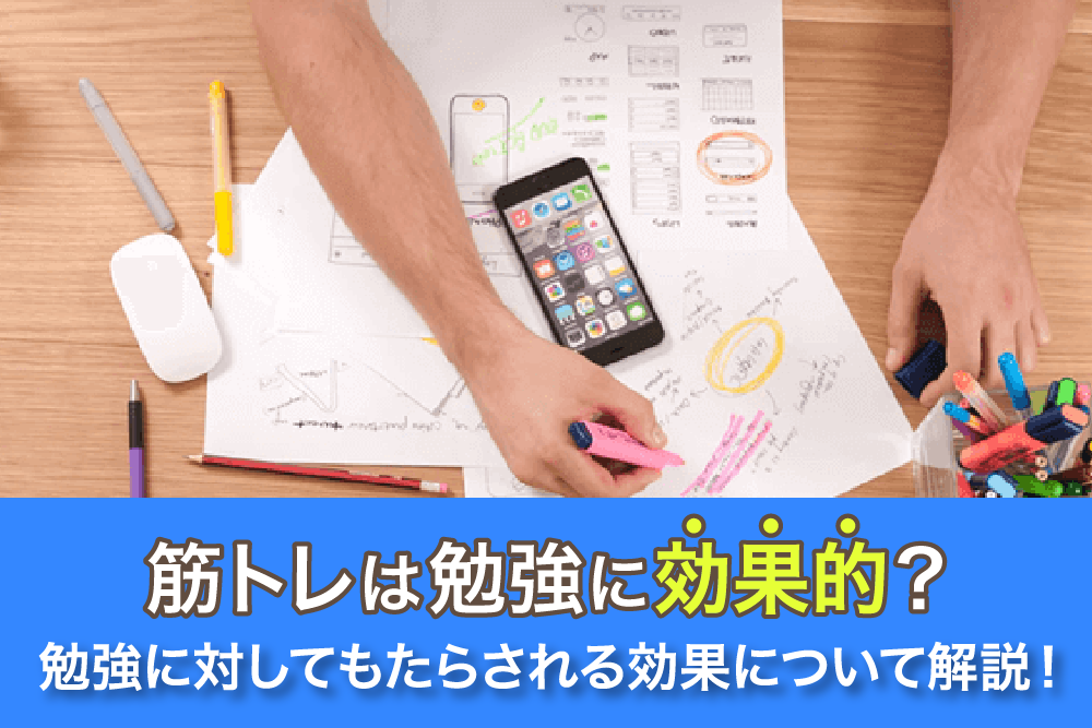 筋トレは勉強に効果的？勉強に対してもたらされる効果について解説！