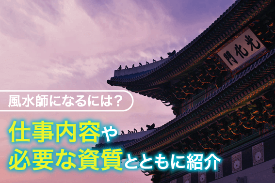 風水師になるには？仕事内容や必要な資質とともに紹介