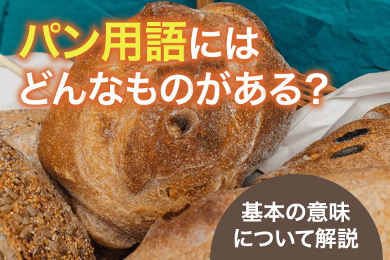 パン用語にはどんなものがある？基本の意味について解説