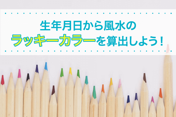 生年月日から風水のラッキーカラーを算出しよう！