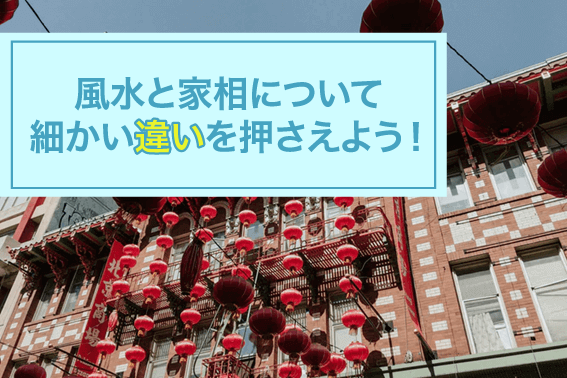 風水と家相の関係とは？それぞれの違いについて解説！