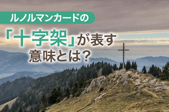 ルノルマンカードの「十字架」が表す意味とは？