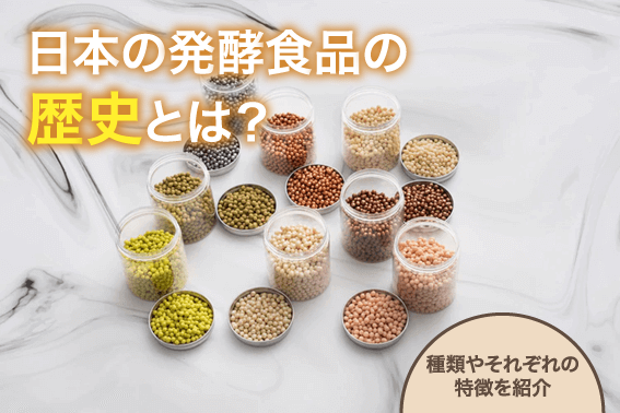 日本の発酵食品の歴史とは？種類やそれぞれの特徴を紹介
