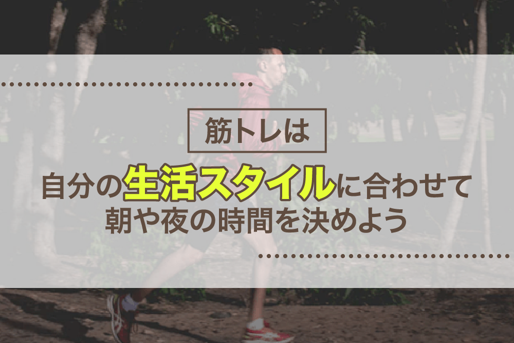 筋トレは自分の生活スタイルに合わせて朝や夜の時間を決めよう