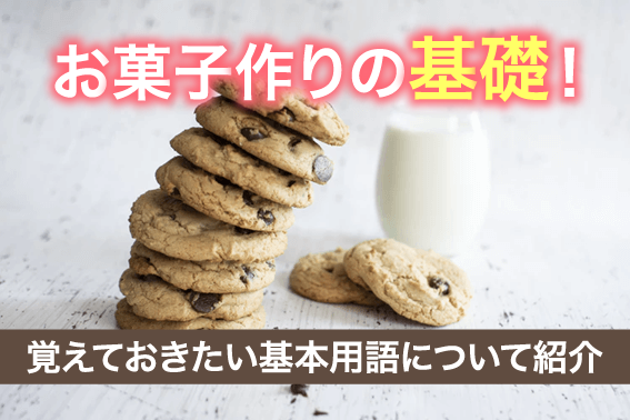 お菓子作りの基本用語 通信教育 通信講座のsaraスクールジャパン資格講座