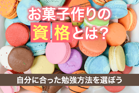 お菓子作りの資格とは？自分に合った勉強方法を選ぼう