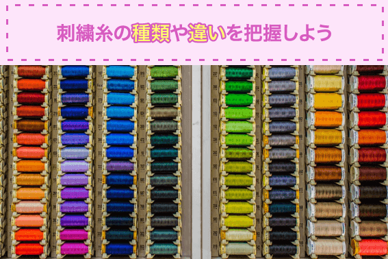 刺繍糸の種類や違いを把握しよう