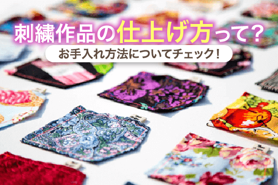 刺繍作品の仕上げ方って？お手入れ方法についてチェック！