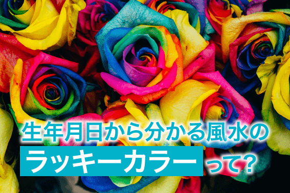 生年月日から分かる風水のラッキーカラーって？