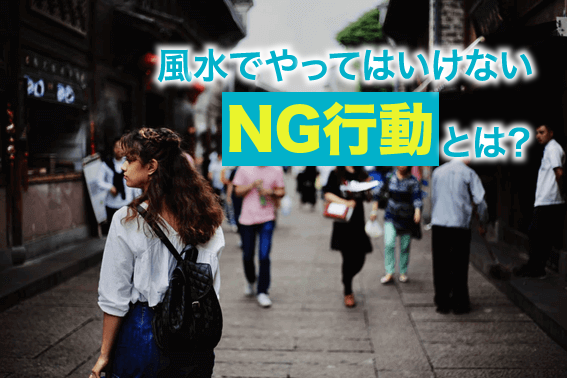 風水でやってはいけないNG行動とは？