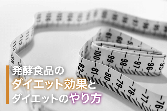 発酵食品のダイエット効果とダイエットのやり方