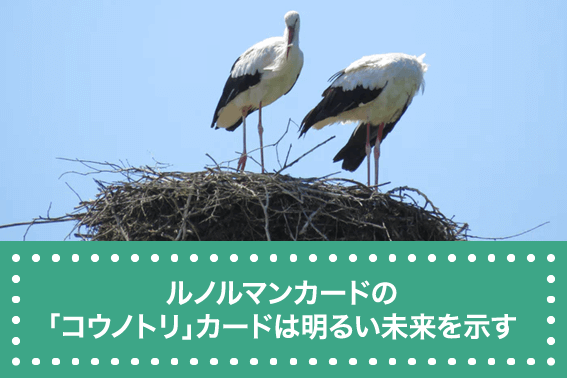 ルノルマンカードの「コウノトリ」カードは明るい未来を示す