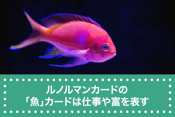 ルノルマンカードの「魚」カードは仕事や富を表す