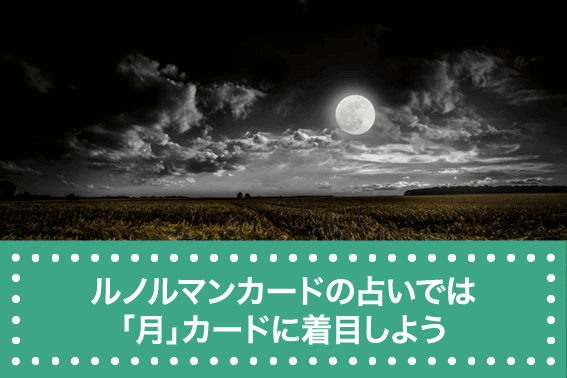 ルノルマンカードの占いでは「月」カードに着目しよう