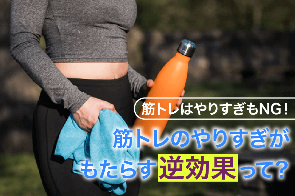 筋トレはやりすぎもNG！筋トレのやりすぎがもたらす逆効果って？