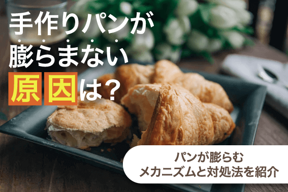 手作りパンが膨らまない原因は？パンが膨らむメカニズムと対処法を紹介