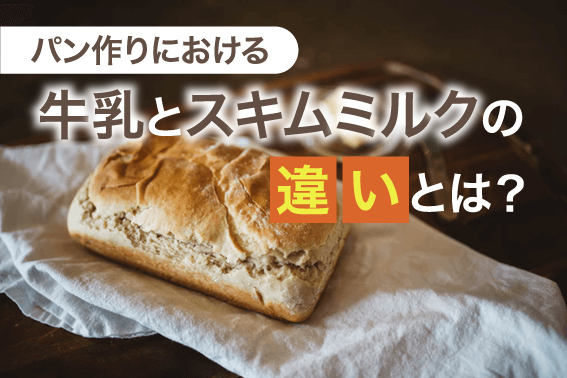 パン作りにおける牛乳とスキムミルクの違いとは？