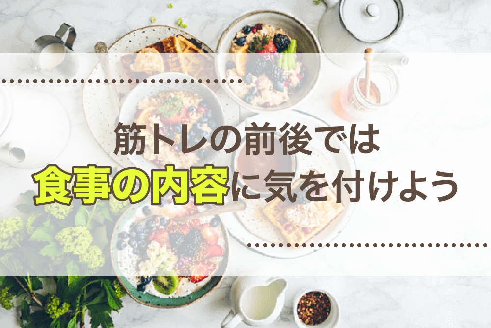 筋トレの前後では食事の内容に気を付けよう