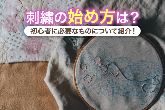 刺繍の始め方は？初心者に必要なものについて紹介！