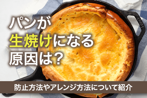 パンが生焼けになる原因は？防止方法やアレンジ方法について紹介