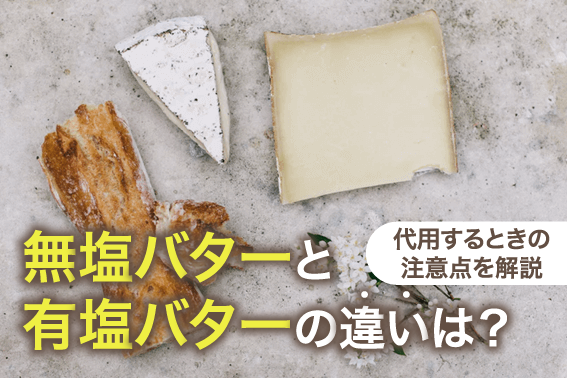 無塩バターと有塩バターの違いは？代用するときの注意点を解説