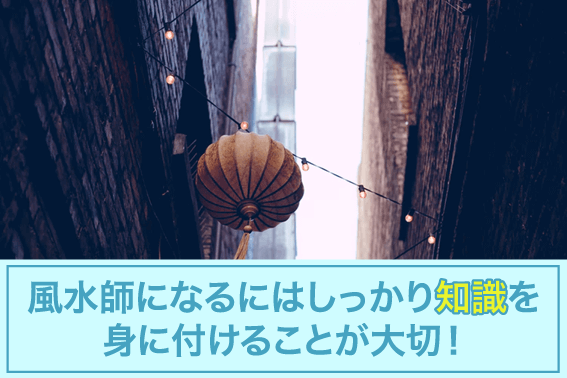 風水師になるにはしっかり知識を身に付けることが大切！