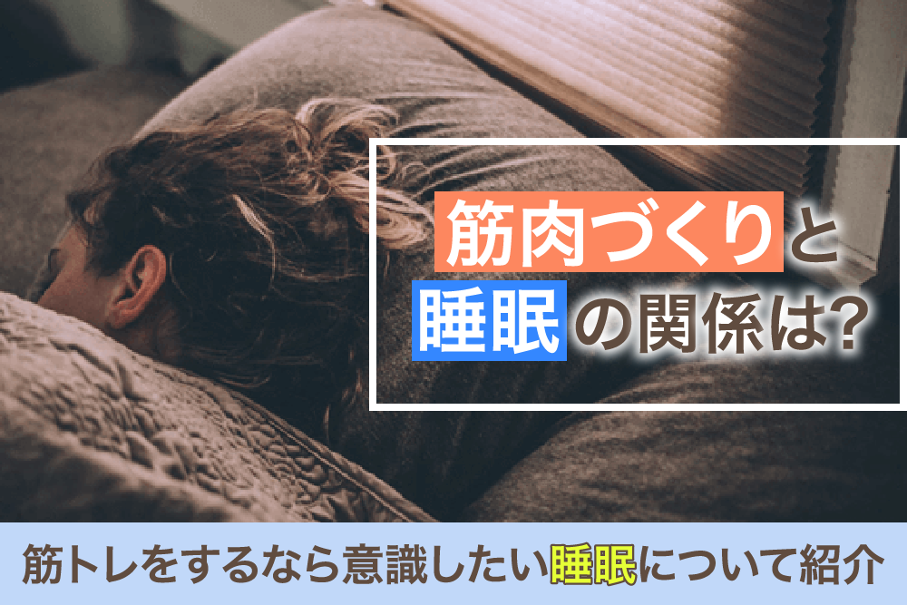 筋肉づくりと睡眠の関係は？筋トレをするなら意識したい睡眠について紹介