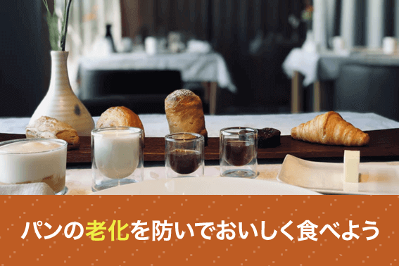 パンの老化を防いでおいしく食べよう