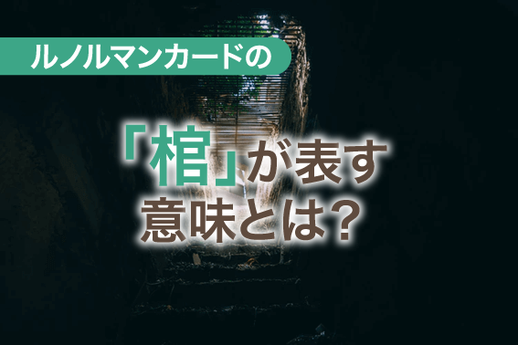 ルノルマンカードの「棺」が表す意味とは？