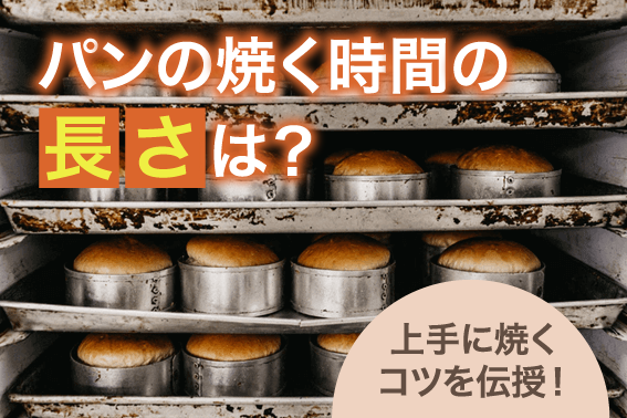 パンの焼く時間の長さは？と上手に焼くコツを伝授！